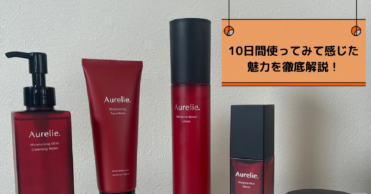 MEGUMIさんプロデュースの新スキンケアブランド【Aurelie.(オレリー