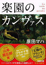 脳内楽園 『楽園のカンヴァス』 原田マハ ／ 新潮文庫: 烏丸の