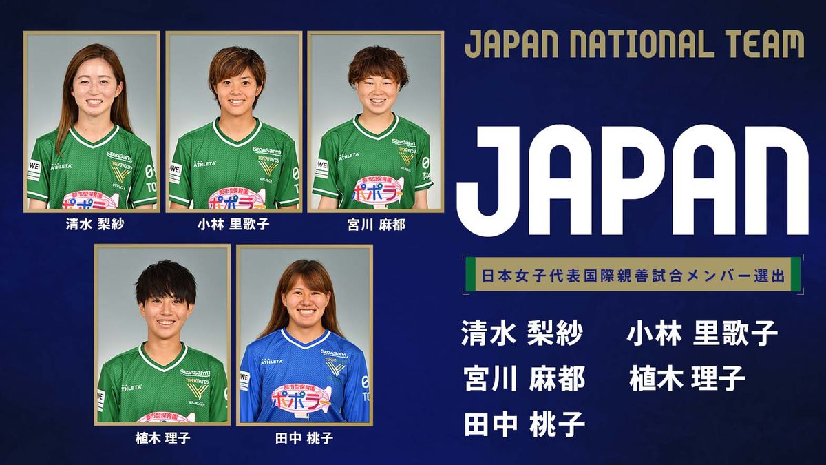 なでしこジャパン（日本女子代表）国際親善試合メンバーに日テレ