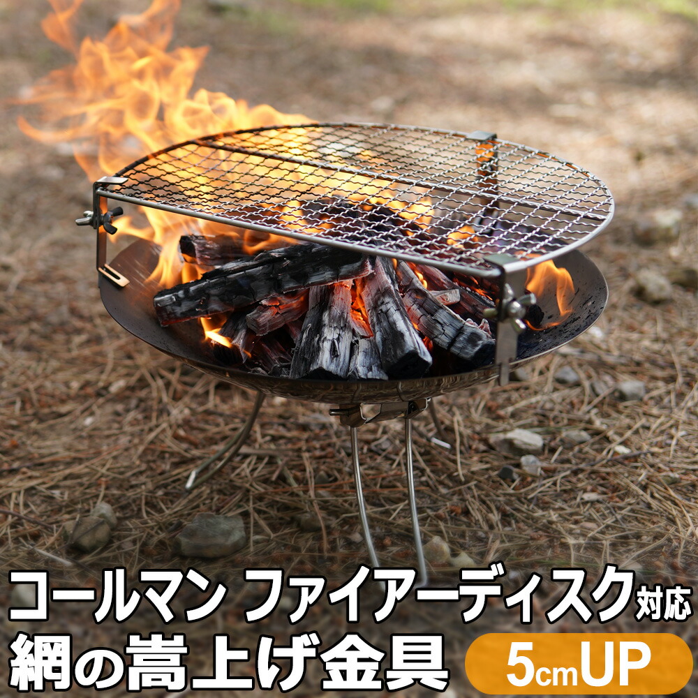 楽天市場】コールマン ファイアーディスク ソロ 対応 網 嵩上げ金具