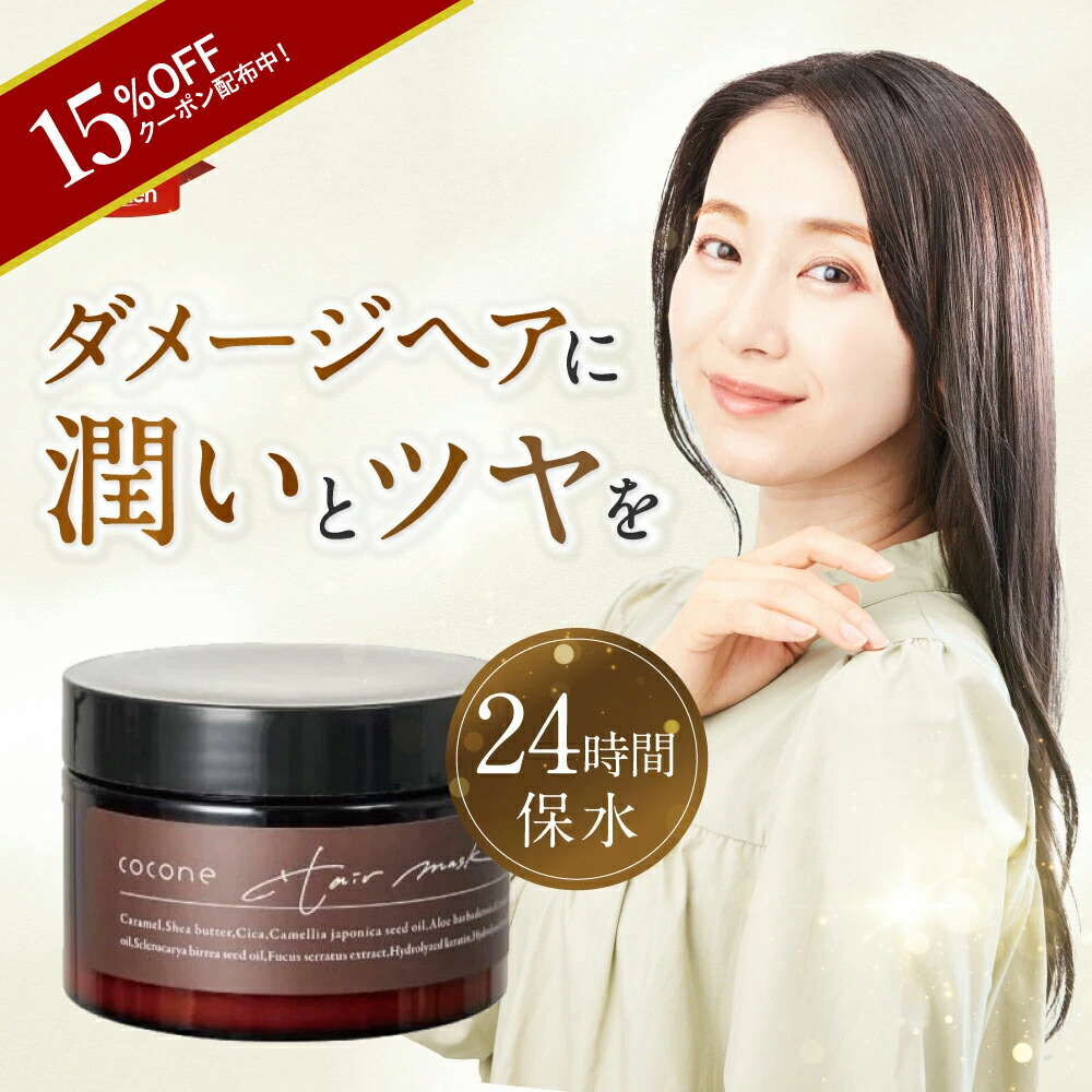 楽天市場】15%OFFクーポン☆cocone モイスチュア リペアヘアマスク