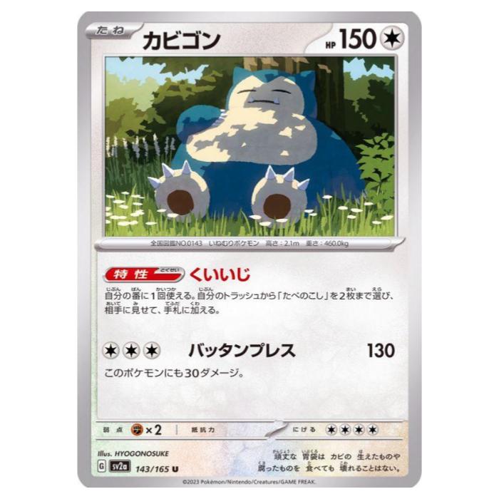 楽天市場】ポケモンカードゲーム カビゴン SV2a 強化拡張パック