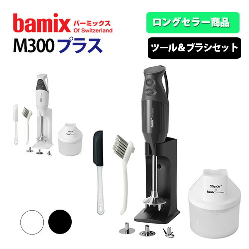 楽天市場】bamix バーミックス M300 プラス （ハンディフード