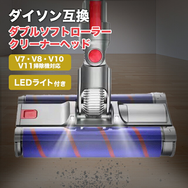 楽天市場】ダイソン ダブル ソフトローラー クリーナーヘッド V7 V8