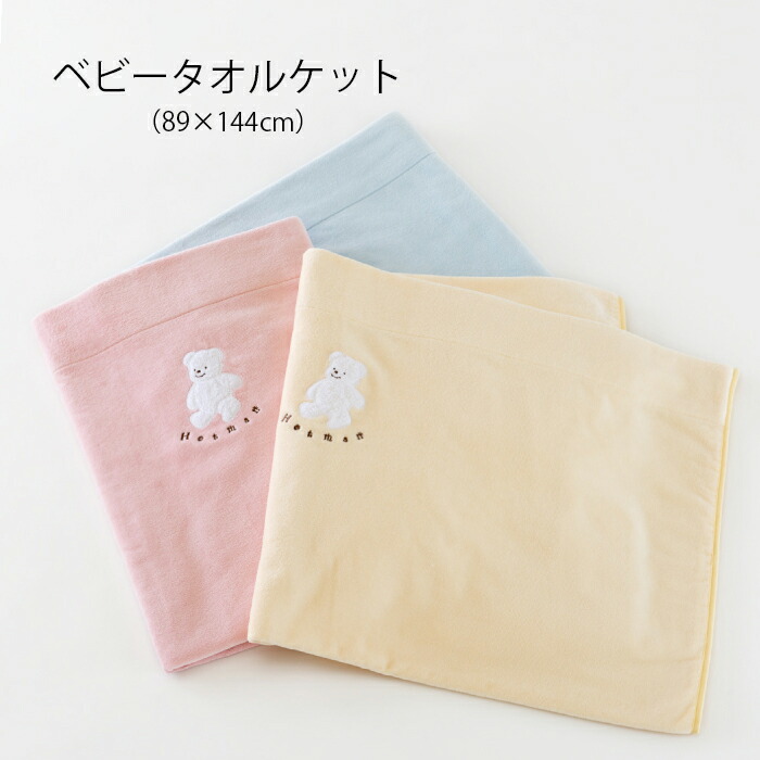 楽天市場】公式ホットマン 1秒タオル マーシャ ベビーケット 89×144cm