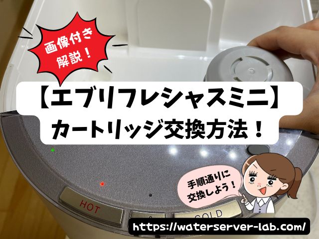 簡単5分】エブリィフレシャスミニのカートリッジ交換方法！やり方を