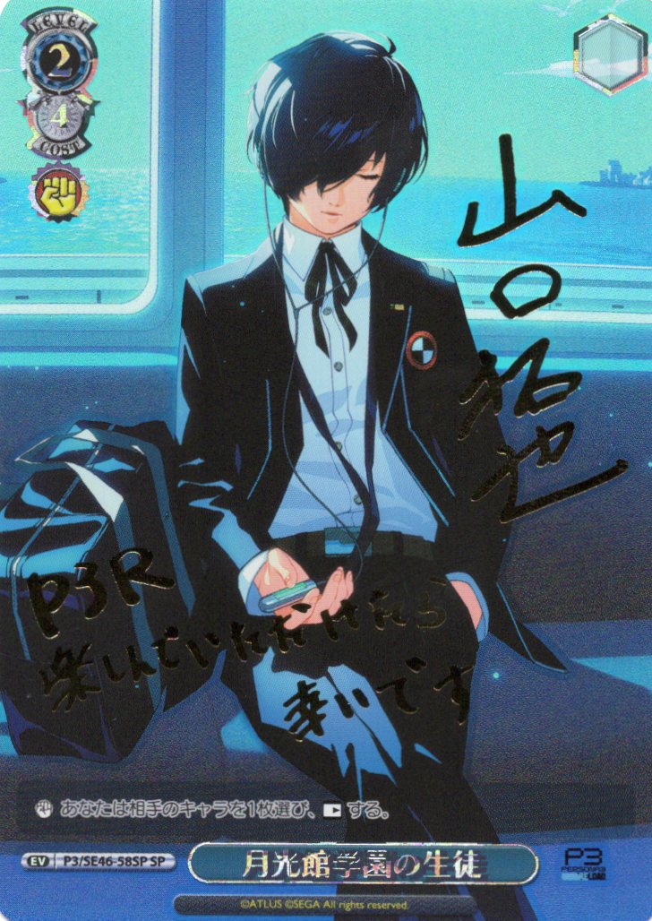 サイン】ペルソナ3 リロード | 福福トレカ ヴァイスシュヴァルツ専門店