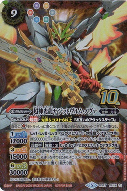 2020/5)超神光龍サジットヴルム・ノヴァ(イラスト違い/コレクターズBOX