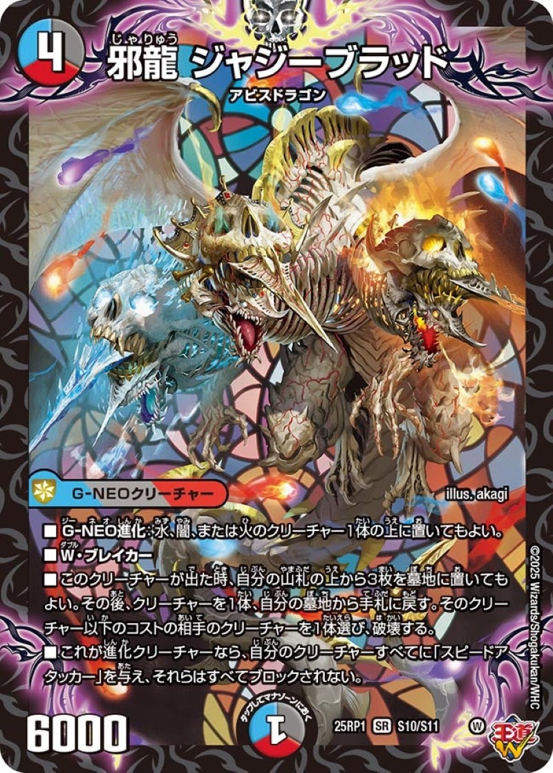邪龍ジャジーブラッド【SR】{25RP1S10/S11}《多》 - カードラッシュDM