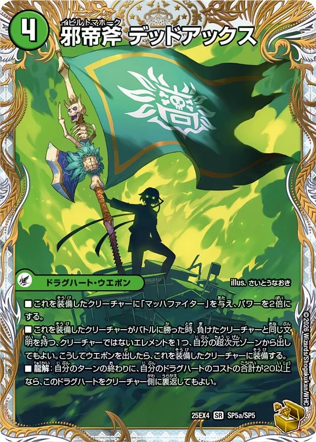邪帝斧デッドアックス/真なる邪悪ザ=デッドマン【SR】{25EX4SP5b/SP5