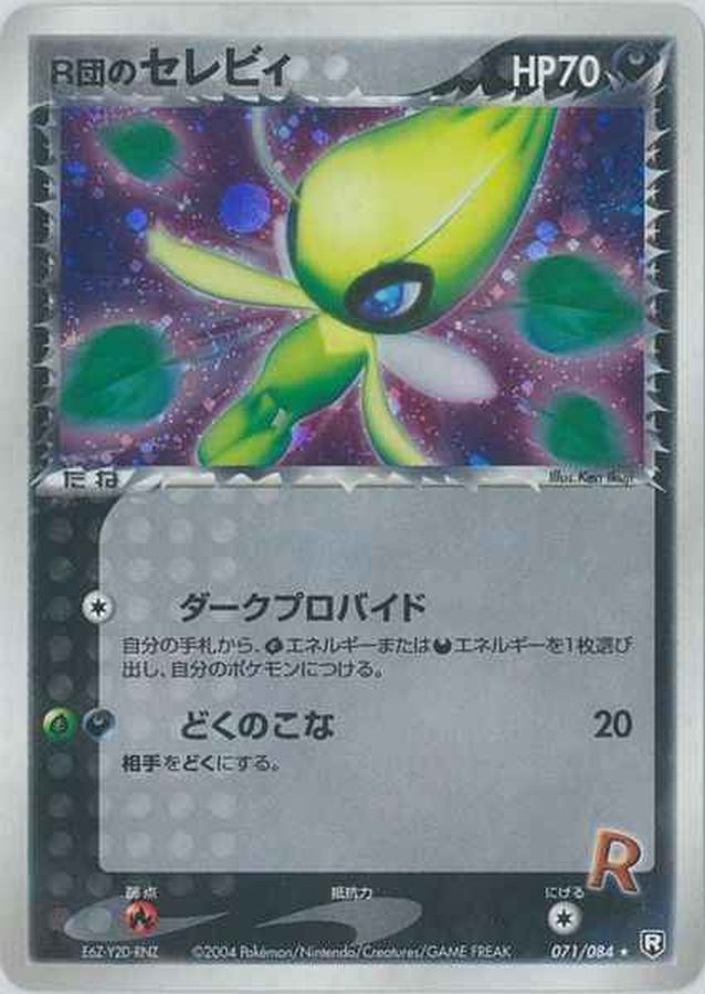 状態B〕R団のセレビィ【☆】{071/084}