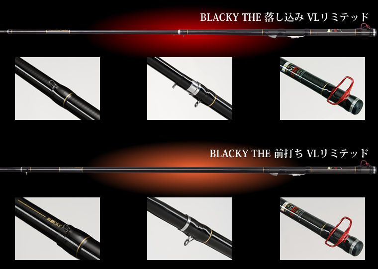 BLACKY THE落し込みVLリミテッド/前打ち VL リミテッド シリーズ