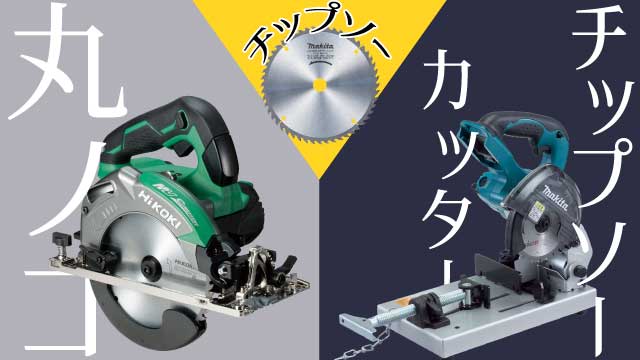 丸ノコとチップソーとチップソーカッターの違いについて - 福岡