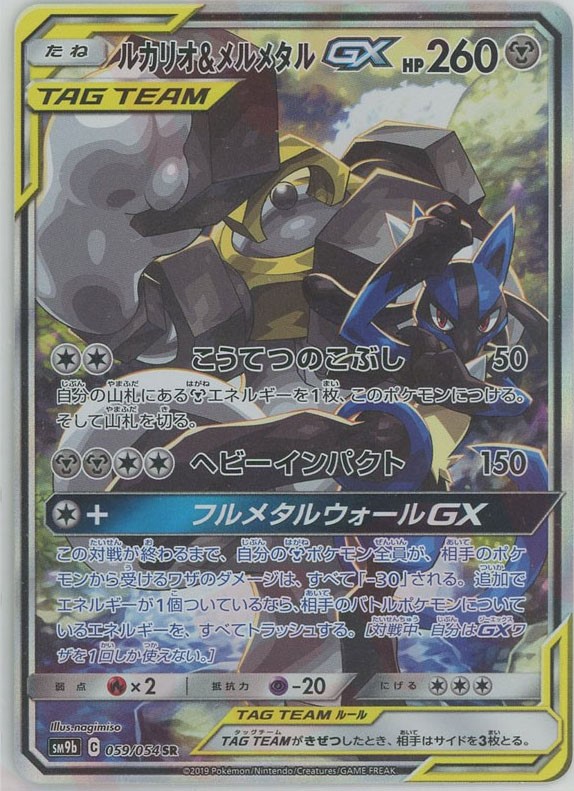 晴れる屋2ネット買取】ルカリオ&メルメタルGX:SA(SR){鋼}〈059/054〉[SM9b]