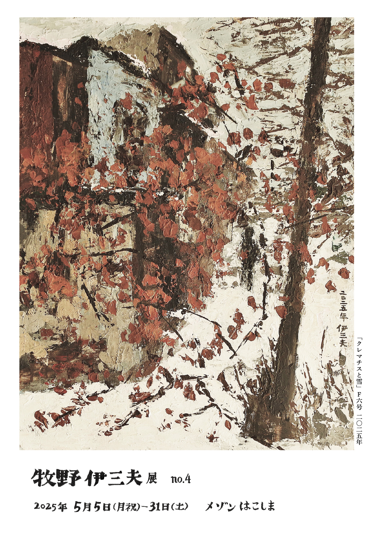 牧野伊三夫展 no.4 2025年5月5日(月・祝) 〜 2025年5月31日(土) | 福岡
