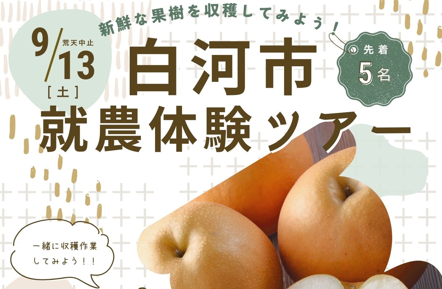 2025年9月13日（土）】白河市就農体験ツアーを開催します！ - 白河市