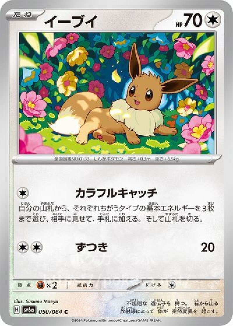イーブイ(ポケモンカードsv6a ナイトワンダラー)