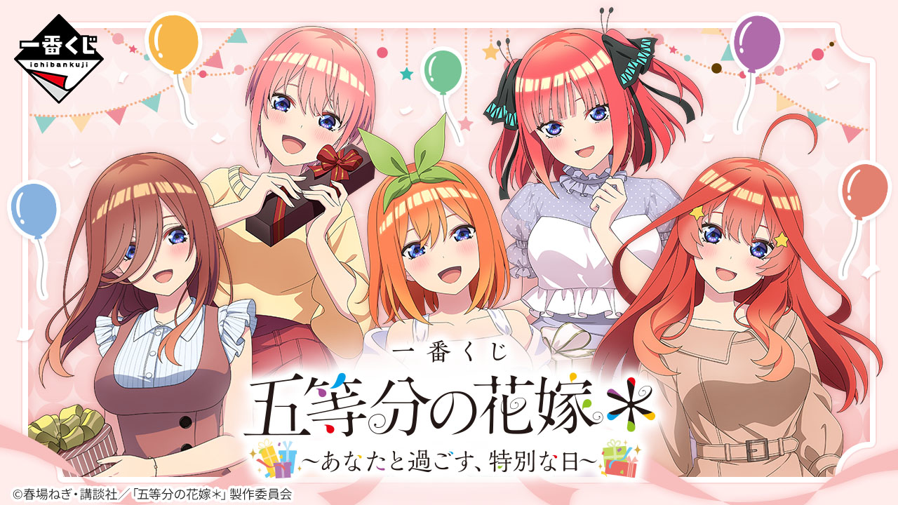 一番くじ 五等分の花嫁＊ ～あなたと過ごす、特別な日～｜一番くじ