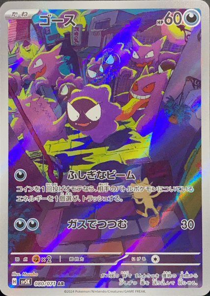 ゴース (AR) {080/071} [SV5K/ワイルドフォース] [SV] 1枚 - メルカリ