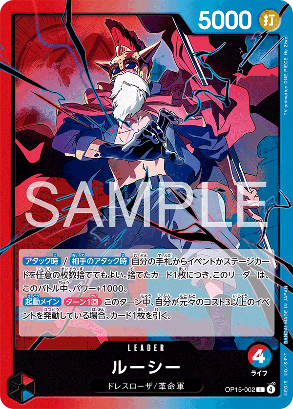 15弾新リーダー】赤青ルーシー解説【ワンピースカード】0226投稿｜TCG