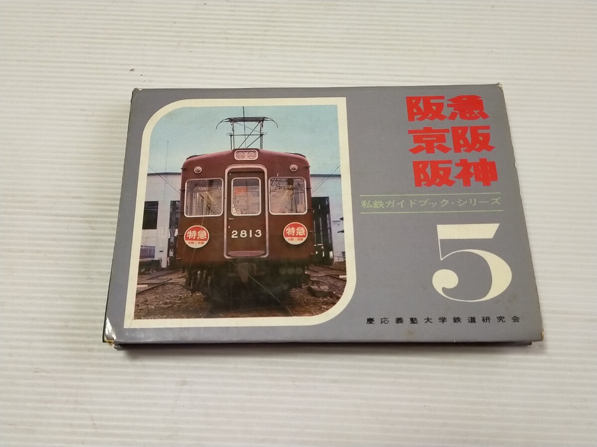 2026年最新】Yahoo!オークション -私鉄ガイドブックの中古品・新品・未
