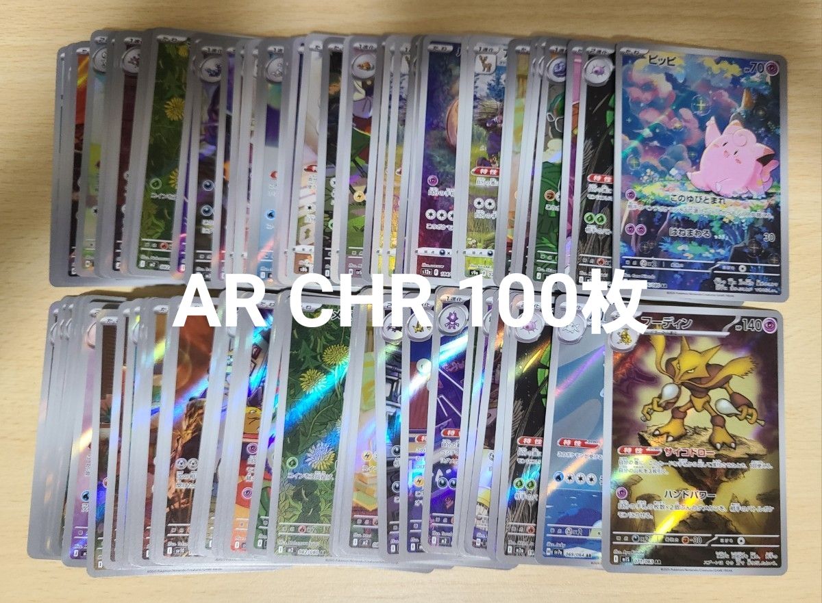 100枚セット】 ポケモンカード AR CHR S 大量 まとめ 引退品 キラ