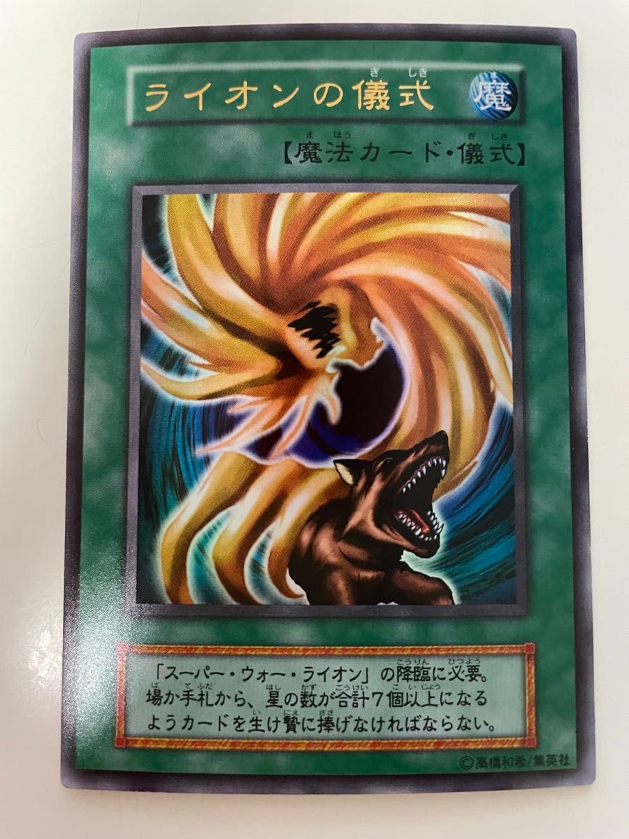 スーパーウォーライオン 儀式 ウルトラ 遊戯王初期｜Yahoo!フリマ（旧