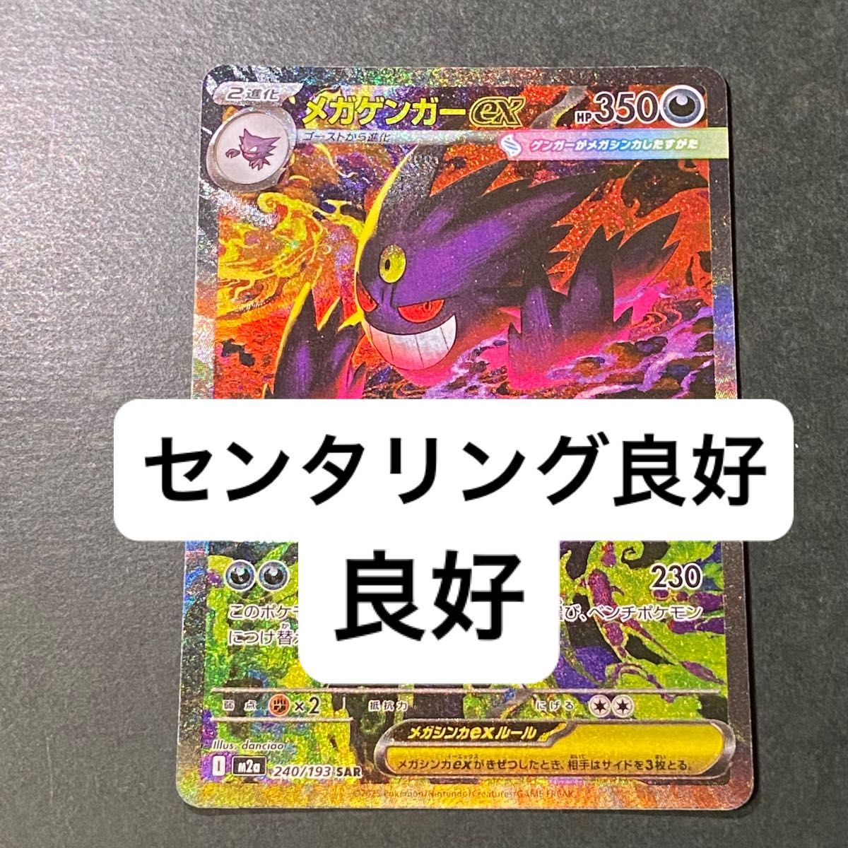 ポケモンカード MEGAドリームex メガゲンガーex SAR 240/193｜Yahoo