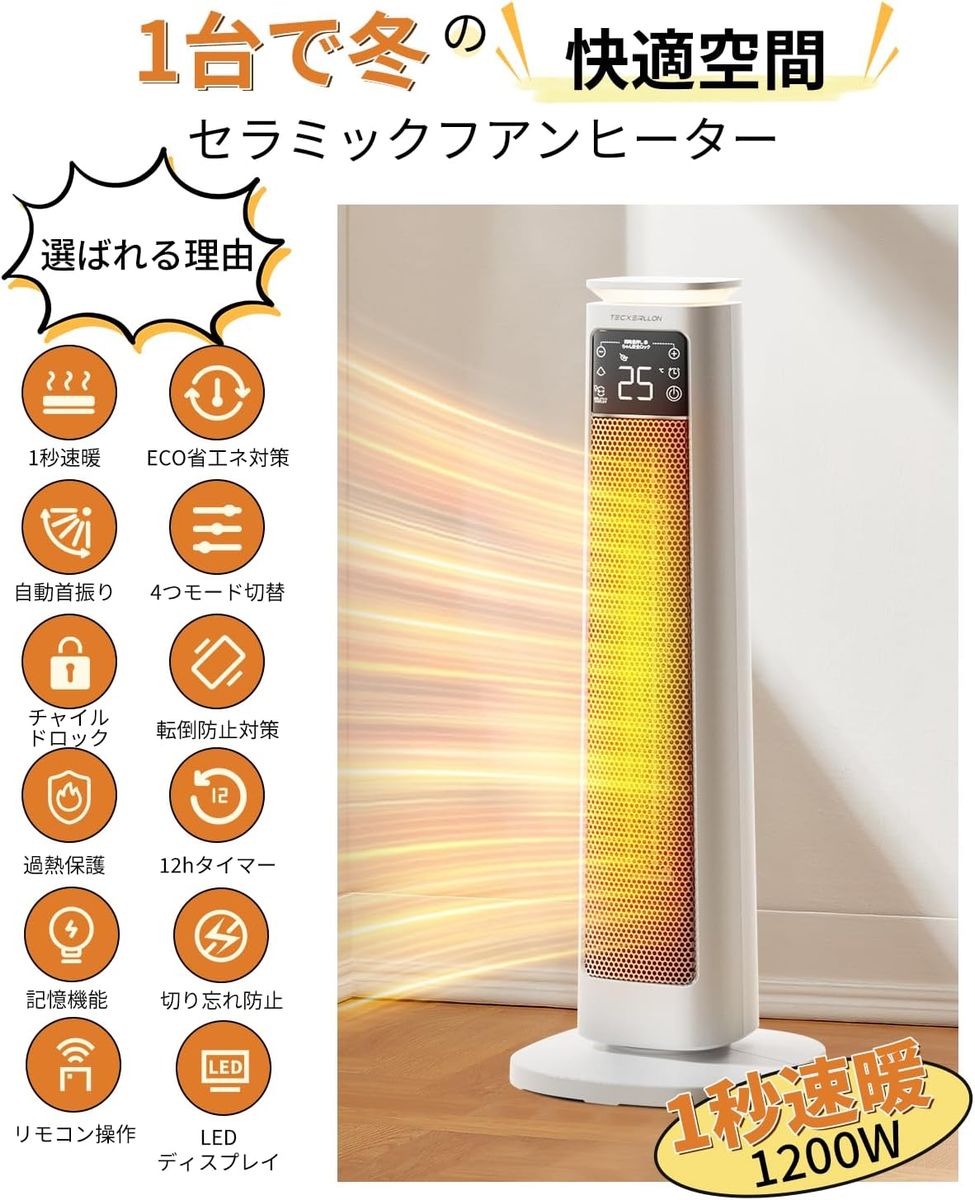 セラミックヒーター 1200W【1秒速暖】3段階温度調整 左右首振 8畳〜16