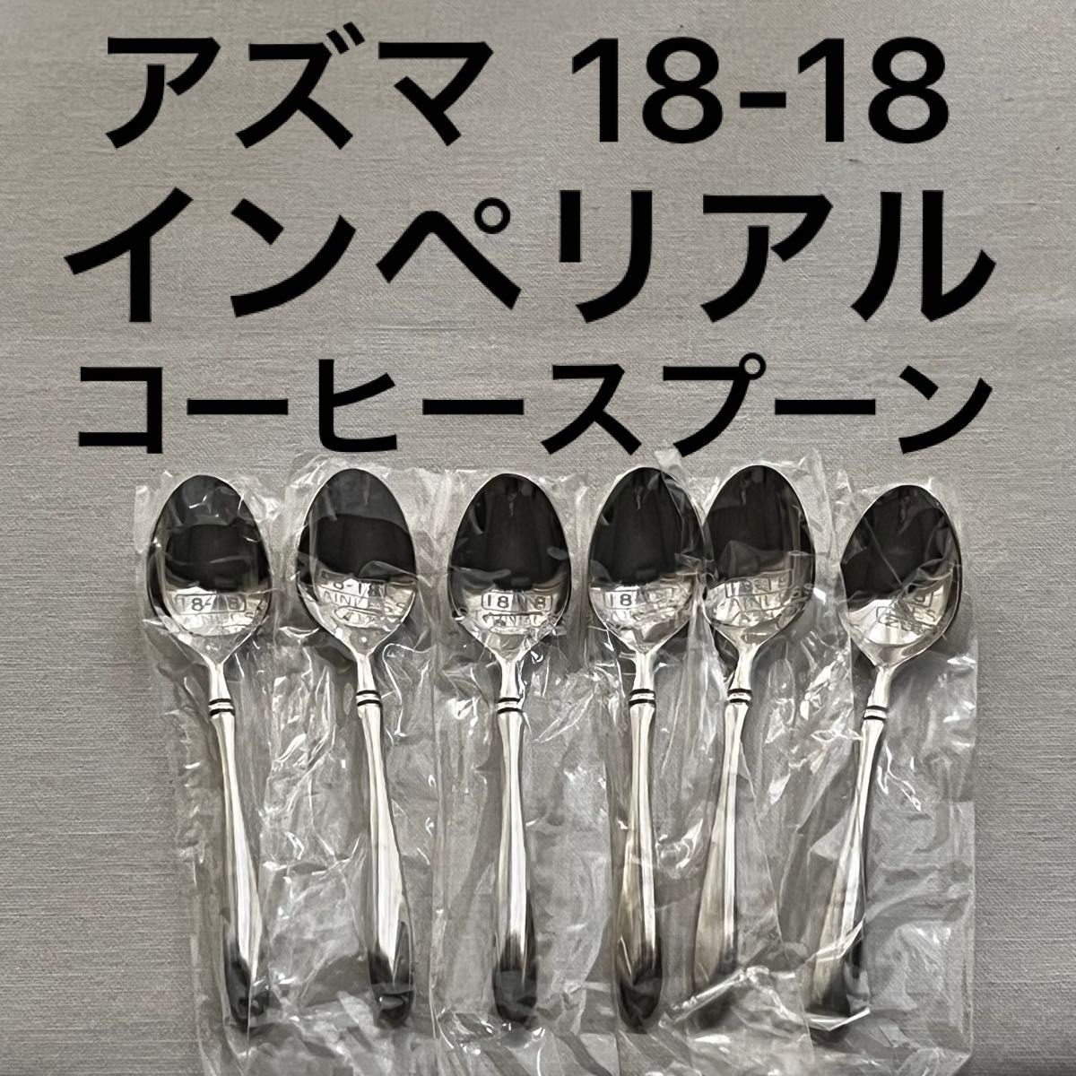 アズマ インペリアル 18-18ステンレス ダブルエイティーン コーヒー