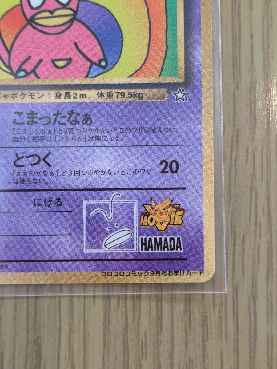 ポケモンカード】 ハマちゃんのヤドキング 旧裏面 コロコロコミック