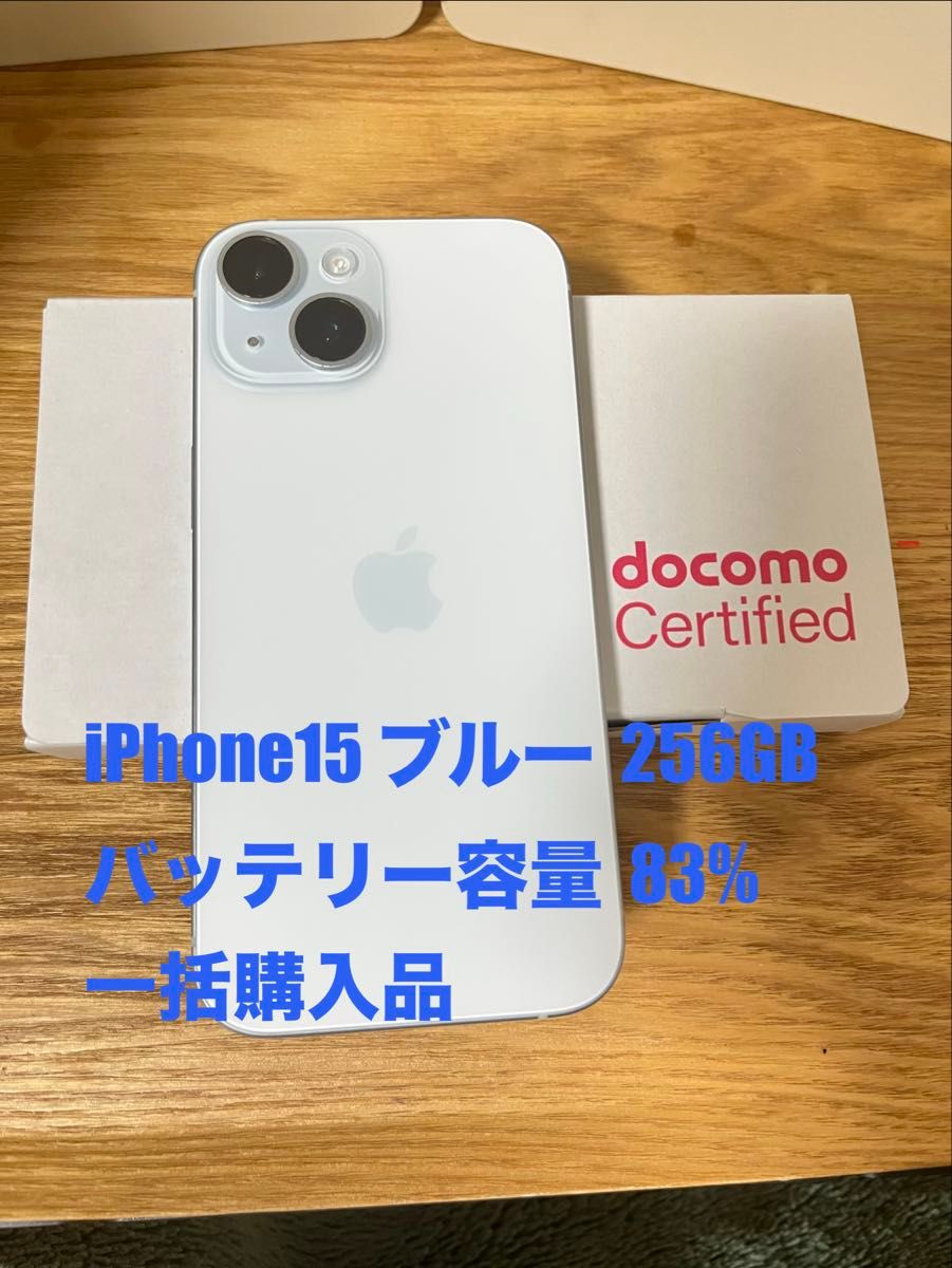 iPhone15 ブルー 256GB バッテリー83%｜Yahoo!フリマ（旧PayPayフリマ）