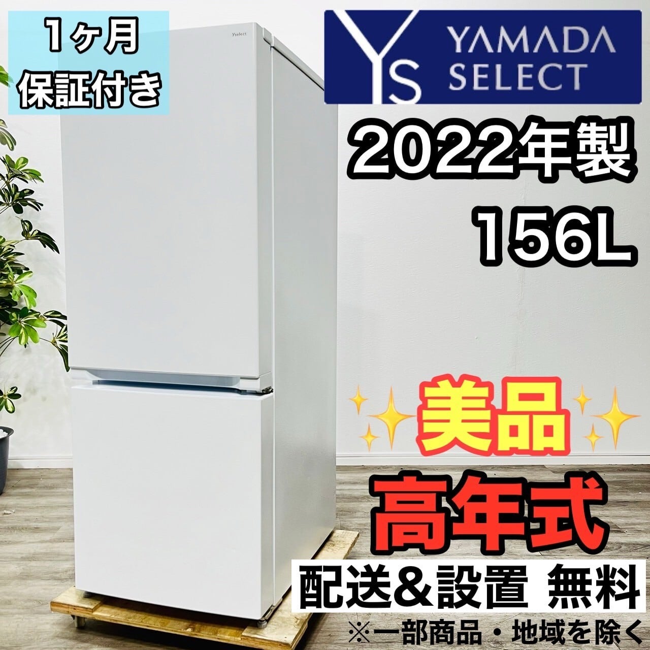 yselect】2ドア冷蔵庫 YRZ-F15J 156L 2022年製 【公式通販】