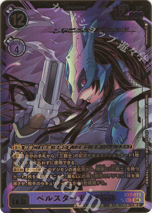 P-SEC ベルスターモンX抗体(パラレル/特別仕様) 販売 | [EX07