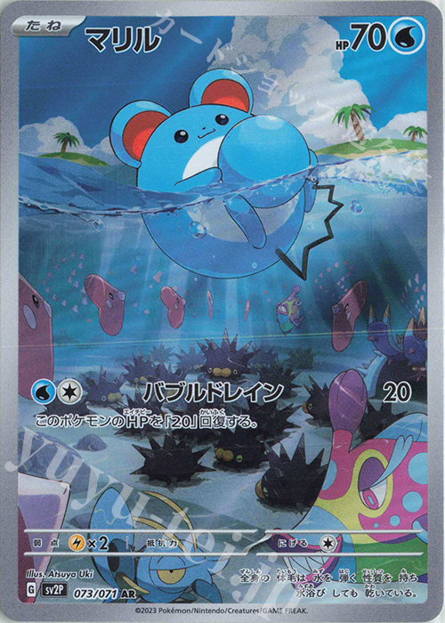 AR マリル 買取 | [SV2P] 拡張パック スノーハザード | ポケモンカード