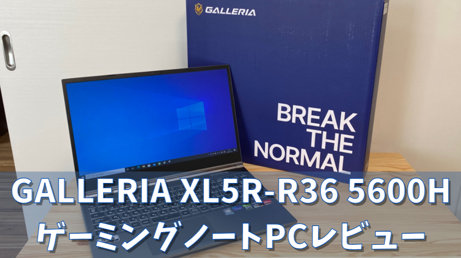 GALLERIA XL5R-R36 5600H レビュー 口コミ【RTX3060ゲーミングノート