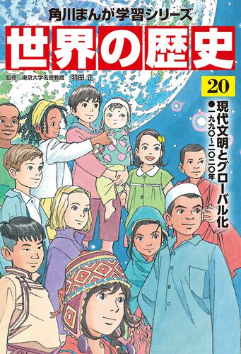 世界の歴史 | 書籍情報 | ヨメルバ | KADOKAWA児童書ポータルサイト