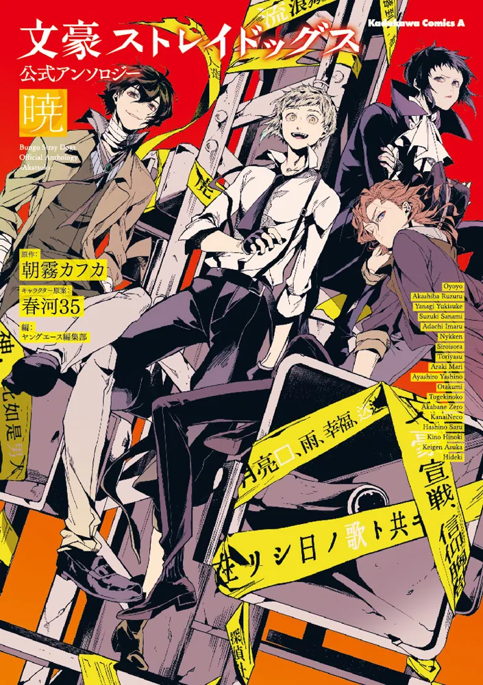 文豪ストレイドッグス 公式アンソロジー ～暁～」ヤングエース編集部