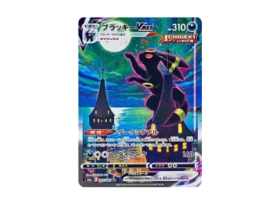 ブラッキーVMAX HR: SA[S6a 095/069](強化拡張パック「イーブイ