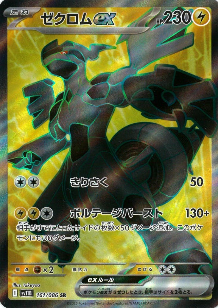 状態A-】ゼクロムex SR (161/086) [SV11B] の通販・買取価格（ポケモン