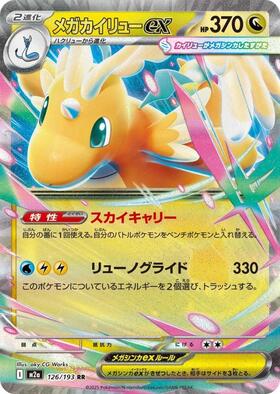 メガカイリューex(246/193) | SAR | ドラゴンスター | ポケモンカード