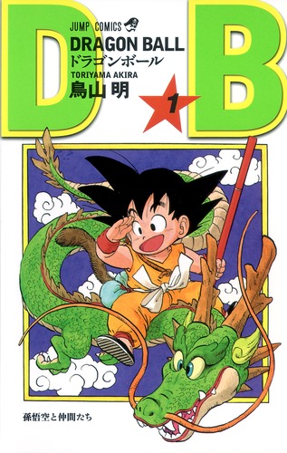 DRAGON BALL 1／鳥山 明 | 集英社 ― SHUEISHA ―