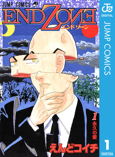 試し読み】END ZONE 1／えんどコイチ | 集英社 ― SHUEISHA ―