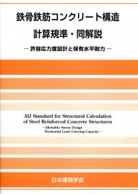鋼構造許容応力度設計規準の購入なら | シビルbooks