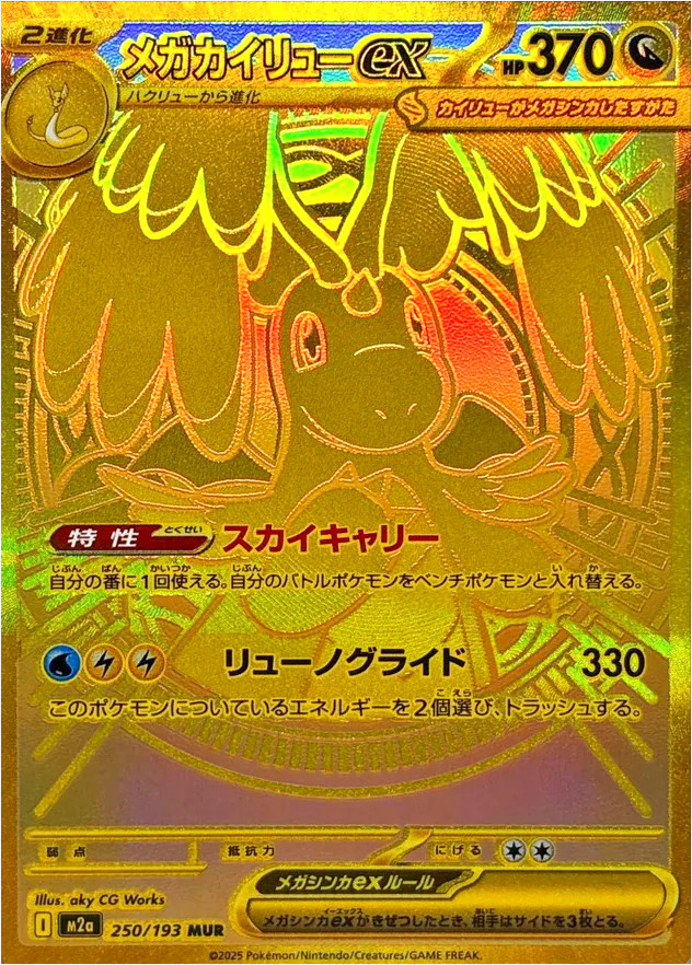 ラッシュメディア|ポケカ| ハイクラスパック 「MEGAドリームex」|収録