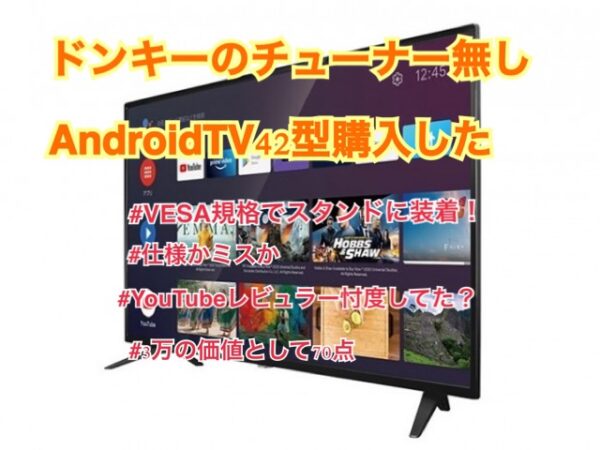 ドンキーのチューナーレステレビ購入。VESA規格のスタンドに装着！