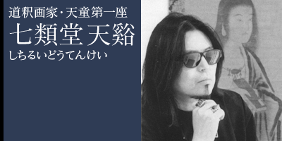 道釈画家 雪舟天谿（七類堂天谿）の世界 | 林人形工房│雛人形
