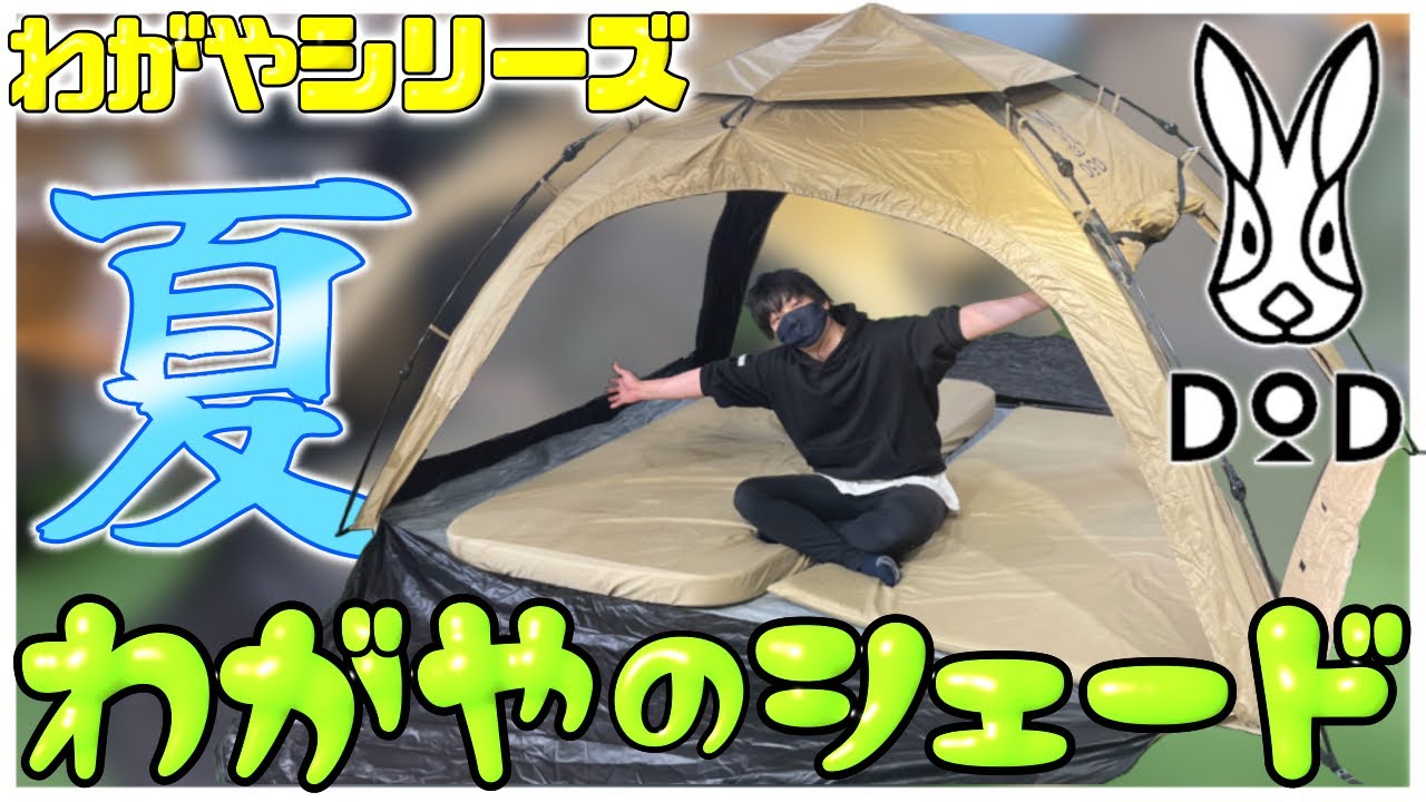 夏のアウトドアに必須!!】超簡単設営ですぐに遊べちゃう!!!暑さと