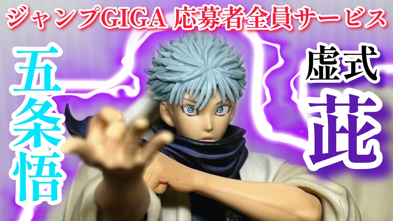開封】ジャンプGIGA 応募者全員サービス 五条 悟 虚式 茈 フィギュア