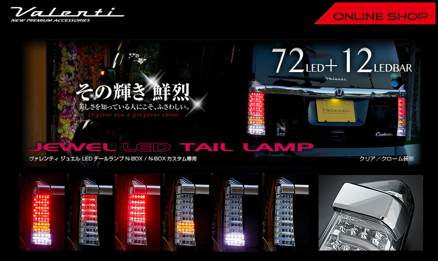 公式ショップ限定復刻】新色追加 ヴァレンティ ジュエルLED